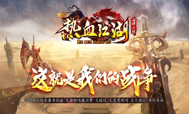 热血江湖.png